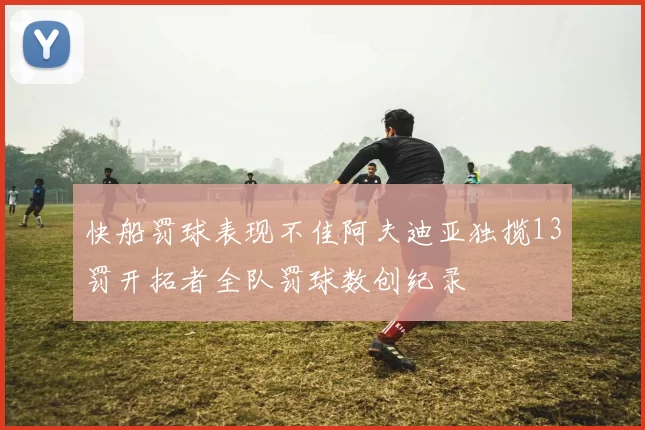 快船罚球表现不佳阿夫迪亚独揽13罚开拓者全队罚球数创纪录