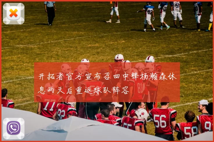 开拓者官方宣布召回中锋杨瀚森休息两天后重返球队阵容
