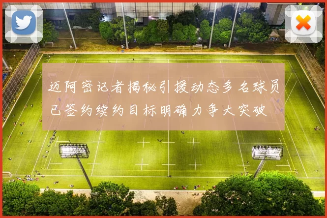 迈阿密记者揭秘引援动态多名球员已签约续约目标明确力争大突破